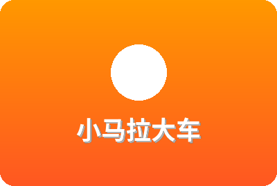 小马拉大车